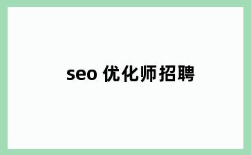 seo 优化师招聘